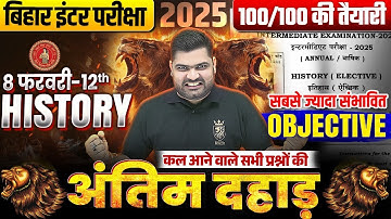 8 फरवरी History Exam 2025 | Class 12th History VVI Objective Question | Bihar Board Exam 2025
