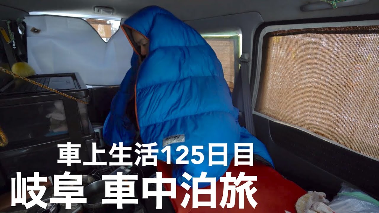 軽バン車上生活] 寒さ堪える雨の車中泊メシと岐阜旅ドキュメント - YouTube