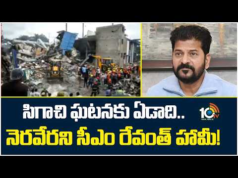 సిగాచి ఘటనకు ఏడాది.. నెరవేరని సీఎం రేవంత్ హామీ! | One Year for Telangana Pharma Factory Bl@st |10TV - 10TVNEWSTELUGU