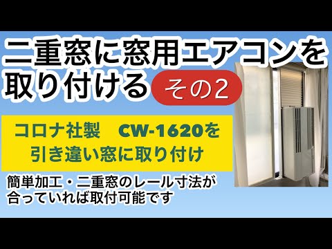 入園入学祝い 二重窓に窓用エアコンを取り付ける・その2【北海道札幌より・110 その他