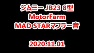 20201101 ジムニー JB23 8型 マフラー音