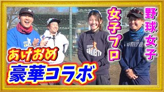 【女子プロ野球選手】2022年1発目からスペシャルコラボ！！女子野球選手とS級キャッチボールしてみた。