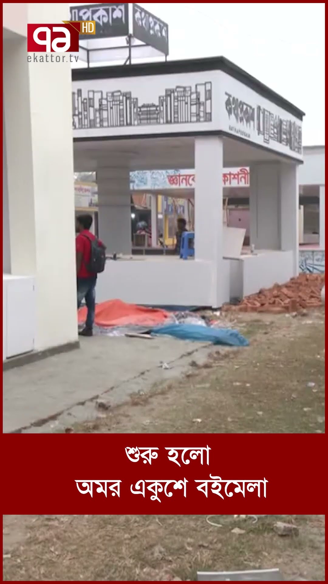 শুরু হলো অমর একুশে বইমেলা