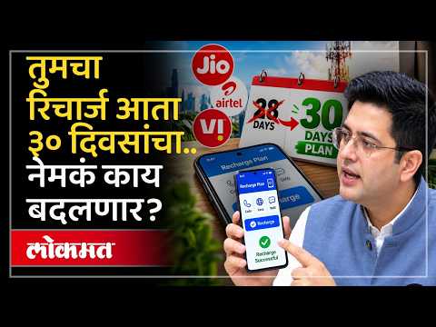 २८ दिवसांचा झोल संपला! वर्षातून १ महिना रिचार्ज फ्री! TRAI New Rule: New Mobile Recharge Rules