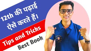 12th की पढ़ाई ऐसे करते हैं । Best tips and tricks with proven strategy | best books to practice