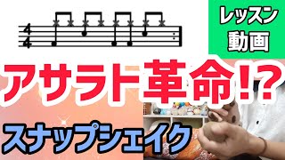 8-beat lesson video] Asalato Revolution!? Snap Shake - YouTube