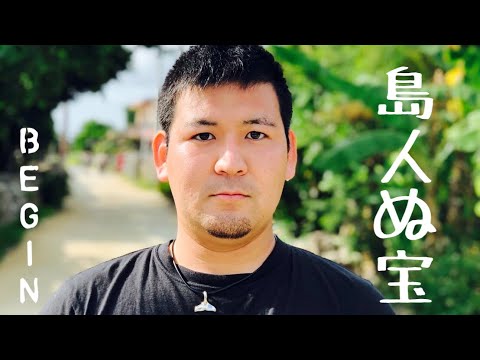 fumiの歌ってみた「島人ぬ宝」