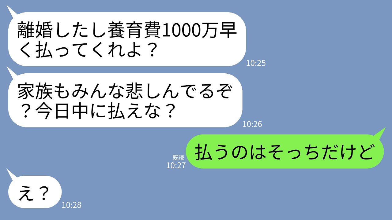 【LINE】42歳の私から若い女に乗り換えて離婚した瞬間に夫「養育費の1000万まだ？家族もみんな悲しんでる。早く払って？」私「そっちが払うんだよ？」→アフォ男が真実を知って絶望することにwww