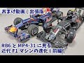 【おまけ動画】RB6とMP4-31に見る、近代F1の進化の話(前編・フロント～ミッドエリアまで)【出張版】
