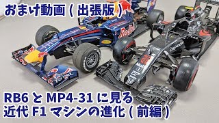 【おまけ動画】RB6とMP4-31に見る、近代F1の進化の話(前編・フロント～ミッドエリアまで)【出張版】