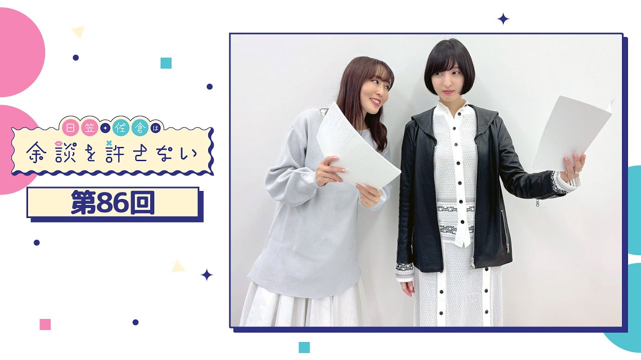 日笠・佐倉は余談を許さない 第86回