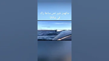 احذر اخي المهاجر شاهد ياحراق اسرع قارب يتخطى سرعة الصوت الذي تمتلكه البحرية الاسبانية 2022 
