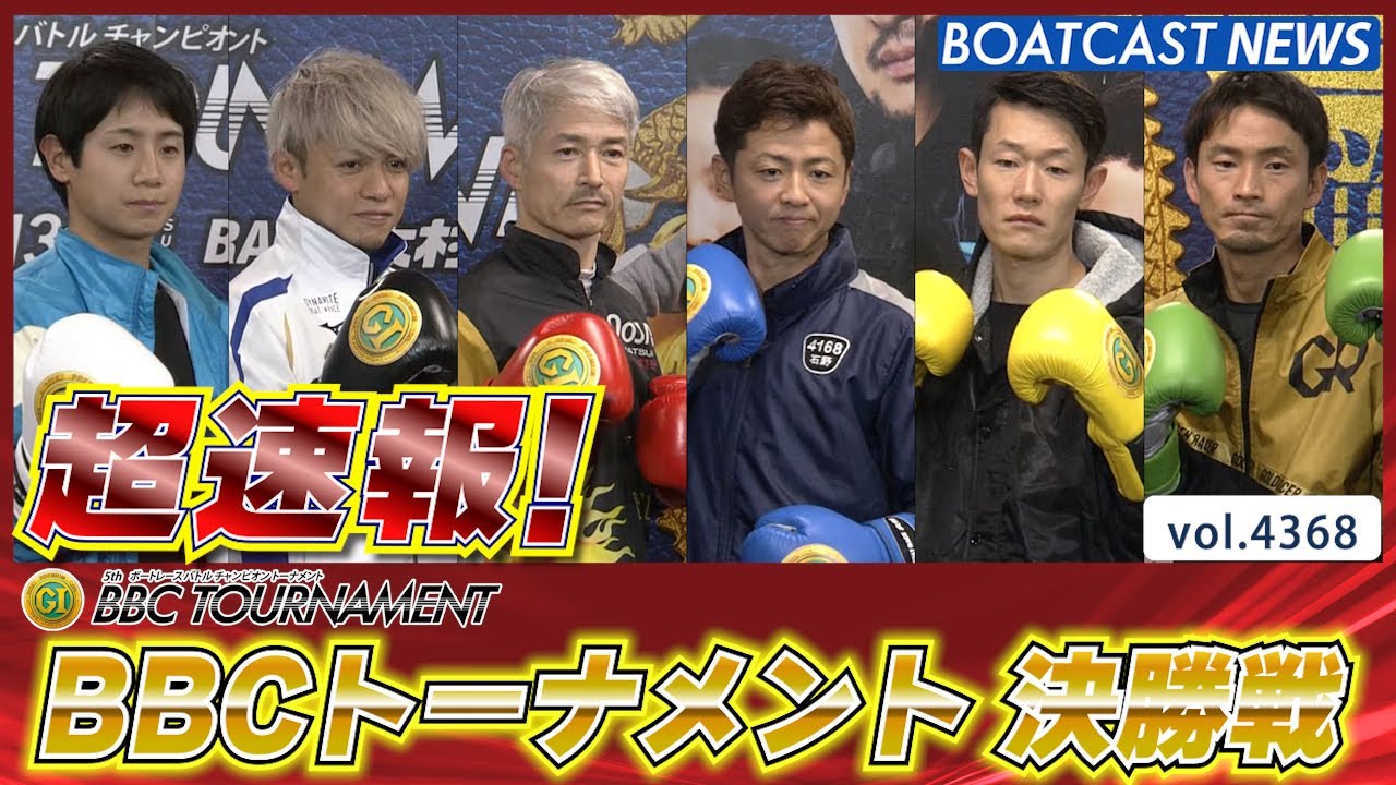 2024 BBCトーナメント】優勝は関浩哉選手！6枠続きで勝ち上がっての
