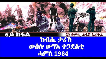 ውዕሎ ውግእ ተጋደልቲ 1984 - ዝኽሪ