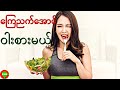 အစာကိုကြေအောင် ဝါးစားကြမယ်