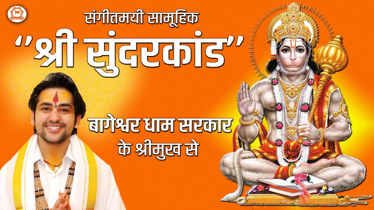हनुमान जन्मोत्सव स्पेशल: संगीतमयी सामूहिक श्री ‘’सुंदरकांड’’ बागेश्वर धाम सरकार के श्रीमुख से…