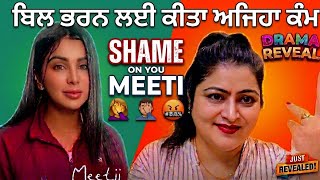 Meeti ਕੋਲ ਹੋਏ ਪੈਸੇ ਖਤਮ 😱 ਹੁਣ ਮੀਤੀ ਵਿਚਾਰੀ ਕੀ ਕਰੂਗੀ ?