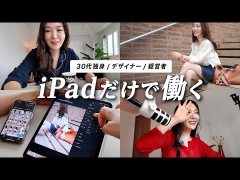 iPadだけで働く、クリエイターの1日に密着【私の仕事術＆ルーティン】