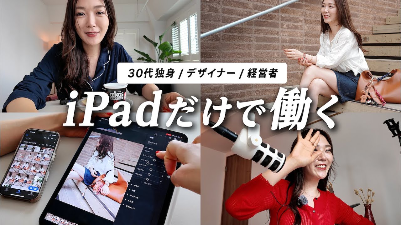 iPadだけで働く、クリエイターの1日に密着【私の仕事術＆ルーティン】