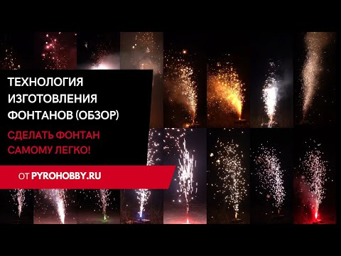 Технология изготовления пиротехнических фонтанов