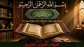 سورة لقمان كاملة بصوت القارئ الدوكالي محمد العالم | تلاوة خاشعة تريح القلوب #سورة_لقمان 