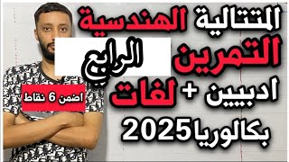 التمرين الرابع (باك 2018)- المتتالية الهندسية شعبة آداب و فلسفة و لغات (بكالوريا 2025)