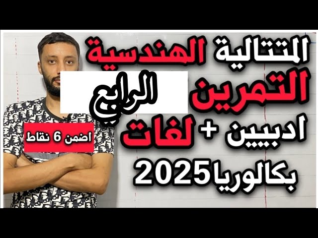 التمرين الرابع (باك 2018)- المتتالية الهندسية شعبة آداب و فلسفة و لغات (بكالوريا 2025)