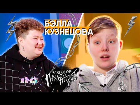 Бэлла Кузнецова - гонорары на проекте и конфликты в тикток-хаусе | РАЗГОВОР С ПАЦАНКОЙ #5