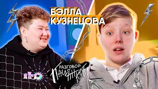 Бэлла Кузнецова - гонорары на проекте и конфликты в тикток-хаусе | РАЗГОВОР С ПАЦАНКОЙ #5