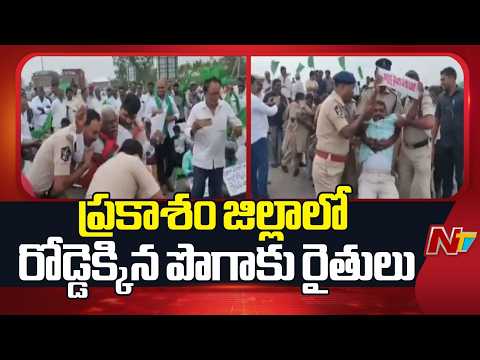 Prakasam: జాతీయ రహదారిపై పొగాకు రైతుల ధర్నా.. భారీగా ట్రాఫిక్ జామ్ | NTV Telugu - NTVTELUGU