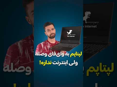 حل مشکل کار نکردن اینترنت لپتاپ