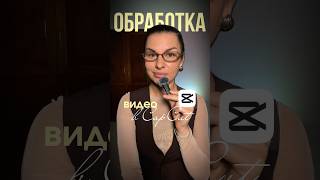 #capcut #монтаж