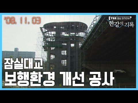 잠실대교 보행환경 개선 공사 ┃ TBS 한강의 기록 2008-11-10