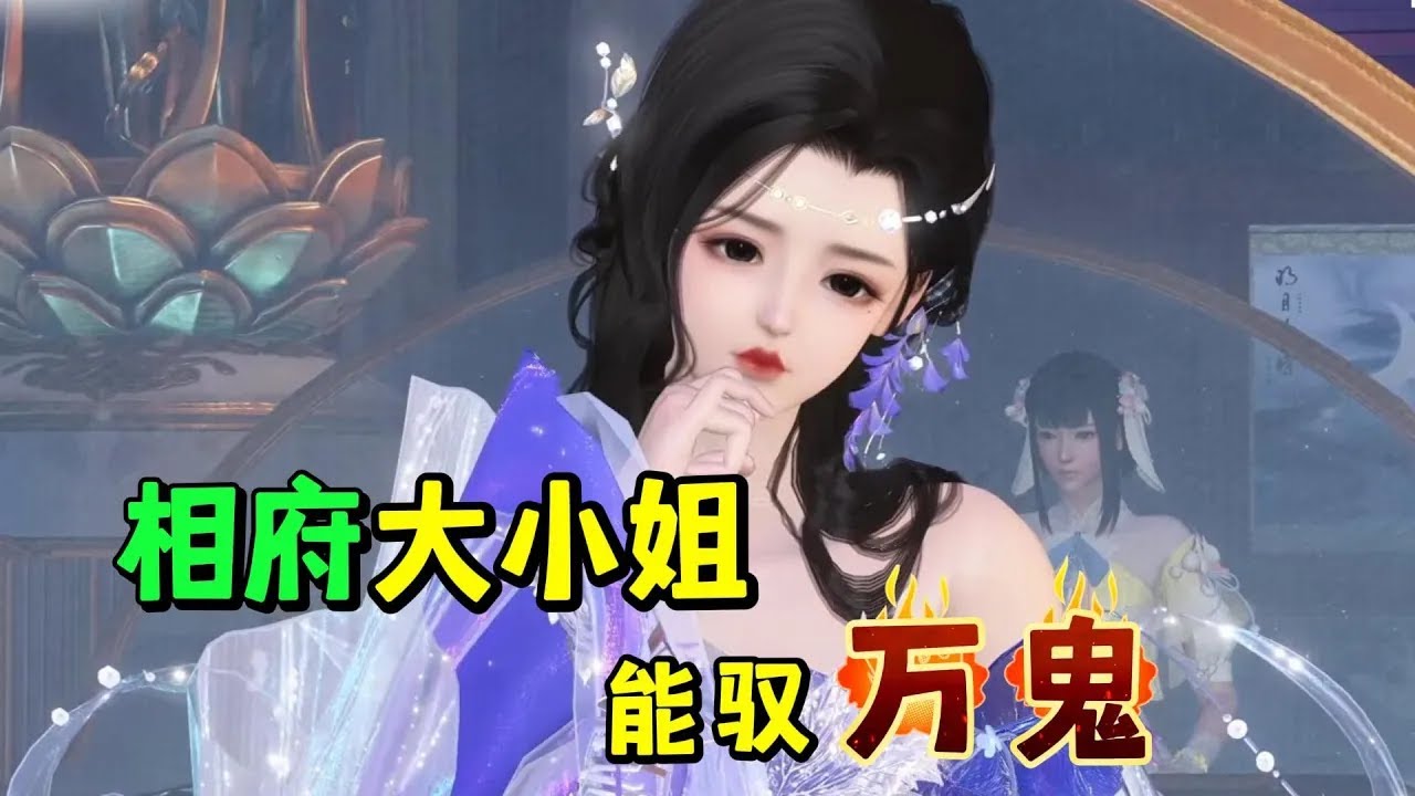 相府大小姐 能驭万鬼201-250☘️玄灵世家的继承人，意外成了千年之前丞相府最受宠爱的嫡女。沐幽月一手玄灵术操控的出神入化，可驭万鬼，活死人，肉白骨。明明手握团宠咸鱼剧本，可偏偏有人不时上门送人头