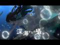 深海からの囁き/ 葉柳ちぐさ 【Official Music Video】