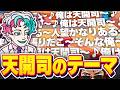 【ぽこ あ ポケモン】6年振りに天開司のテーマを歌うジョー・力一