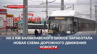 В Севастополе обновился транспортно-пересадочный узел на 5 км Балаклавского шоссе