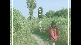 Video thumbnail of "안녕의 온도(ahnonband)-이별이 유일했던 날( Feat  안녕하신가영)(HelloGaYoung)"