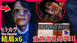 全結局x6 跟朋友去卡拉OK被 [恐怖男子] 尾隨!!! 遊戲內還有音遊!!? [The Karaoke | ヒトカラ] (全字幕)