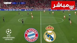 🔴 بث مباشر : بايرن ميونخ vs ريال مدريد | نصف نهائي دوري أبطال أوروبا 2023/24 | بث المباراة كاملة