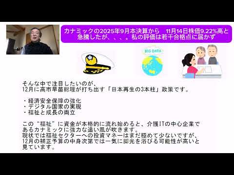 カナミックの2025年9月本決算から　11月14日の株価9.22%高と急騰したが、、、。私の評価は若干合格点に届かず