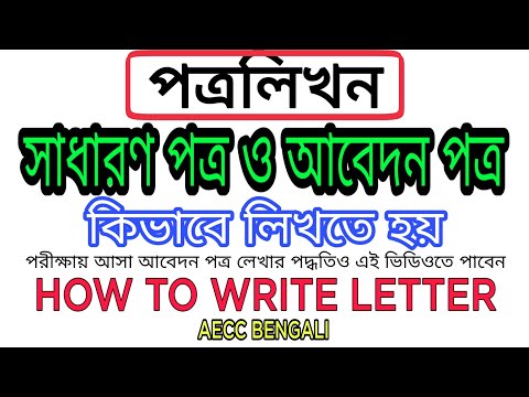 ভিডিও: কীভাবে চিঠি লিখবেন। উদাহরণ