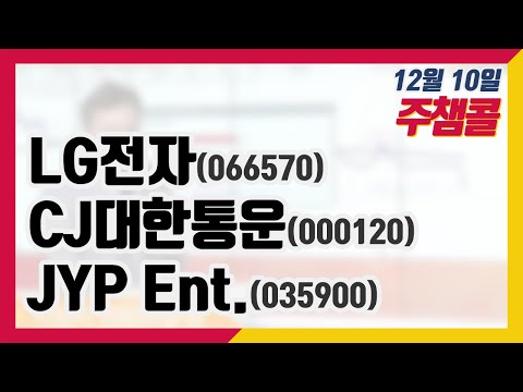 주챔콜] 12월 10일 방송 - LG전자, <strong>CJ대한통운</strong>, JYP Ent.