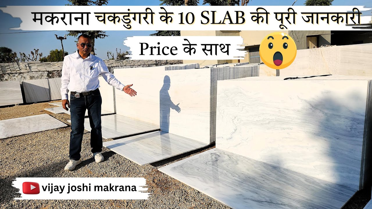 मकराना के 10 slab की पूरी जानकारी Price के साथ और ज्यादातर Customer के पूछे गया 12 सवालो के जवाब
