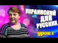 Украинский язык для русскоговорящих. Урок - 1