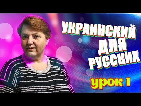 Украинский язык для русскоговорящих. Урок - 1
