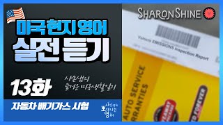 미국현지영어 실전듣기 - 13화 자동차 배기가스 시험 [SharonShine TV 미국현지영어]