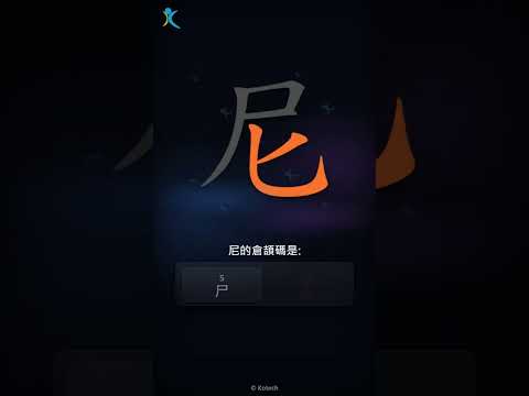 「尼」字點打？「尼」的倉頡碼教學｜五色倉頡/速成字典