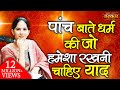 Know from jaya kishori ji those five things about religion which should always be remembered pravachan  sanskar tv